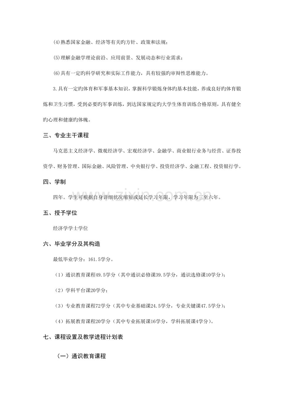 金融学专业人才培养方案.doc_第2页