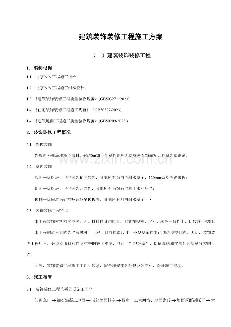 建筑装饰装修工程施工方案.docx_第1页