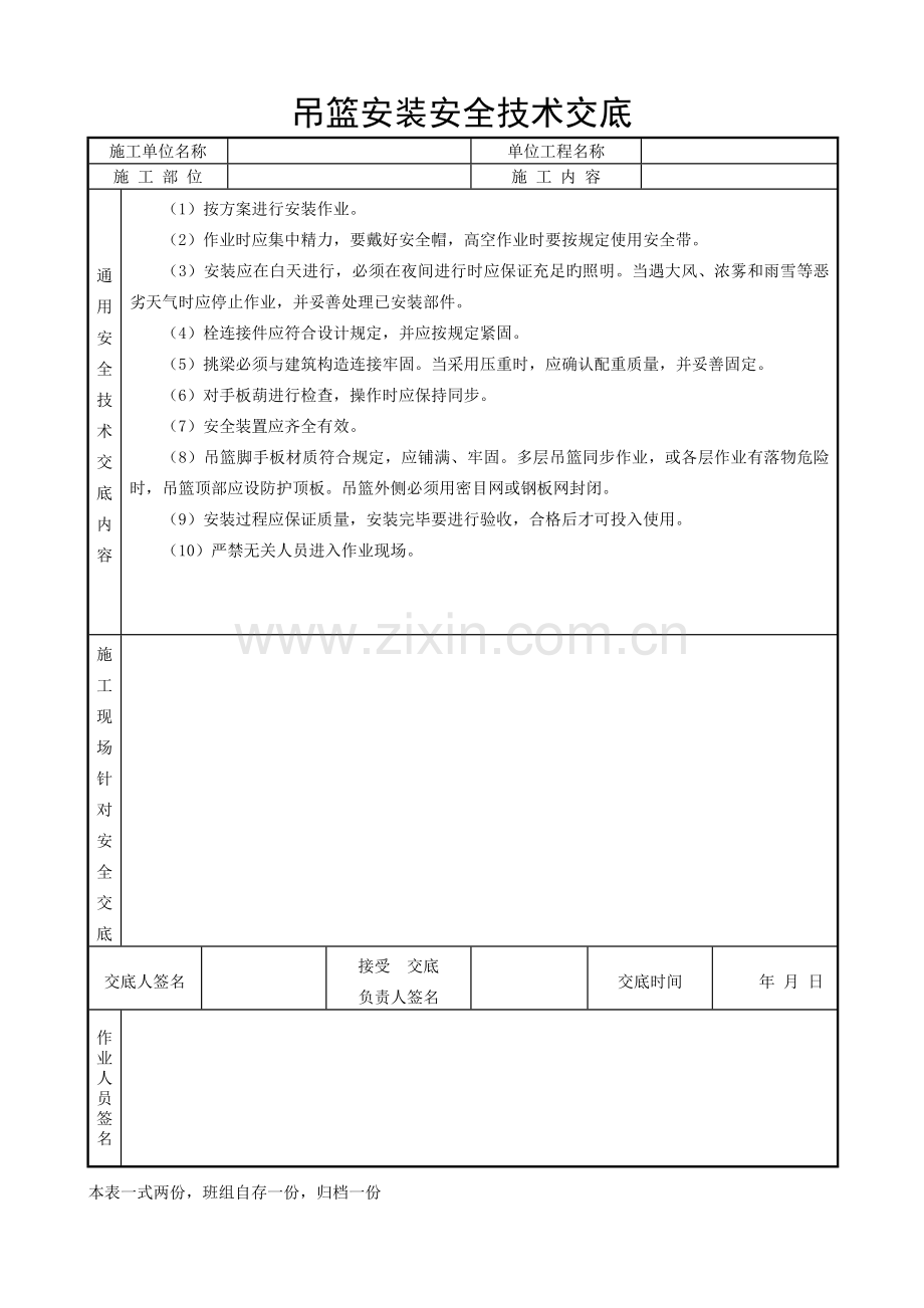 吊篮安装安全技术交底.doc_第1页