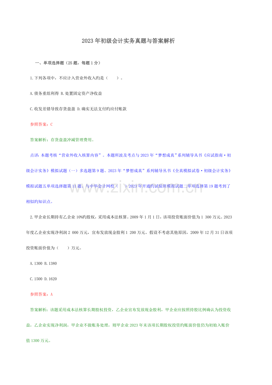 2023年会计职称初级会计实务三和常用.doc_第1页