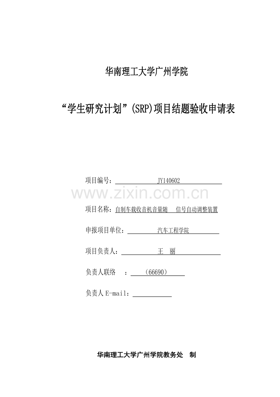 华南理工大学学生研究计划项目结题验收登记表.doc_第1页