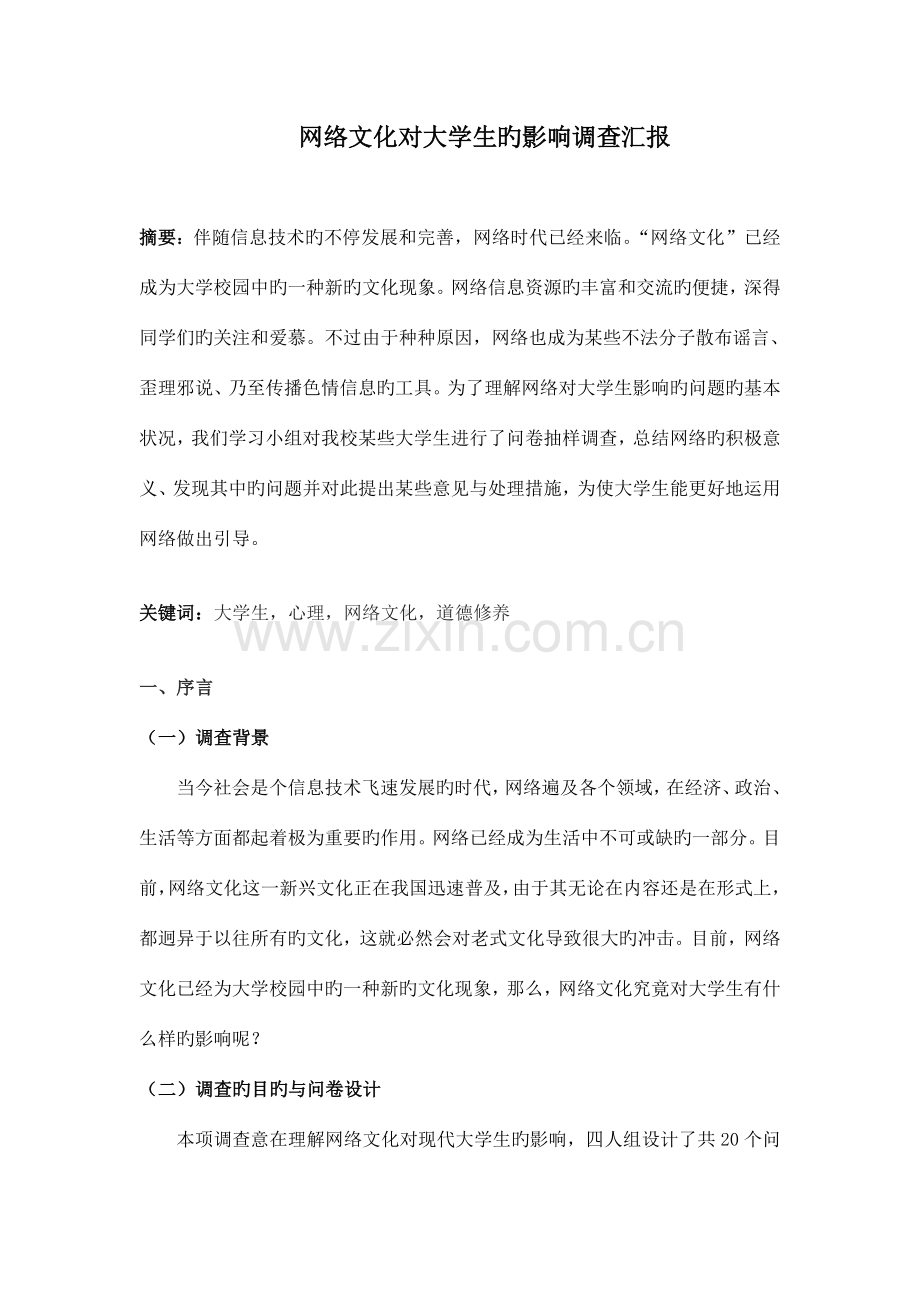 思修社会实践之网络文化对大学生的影响调查报告.doc_第1页