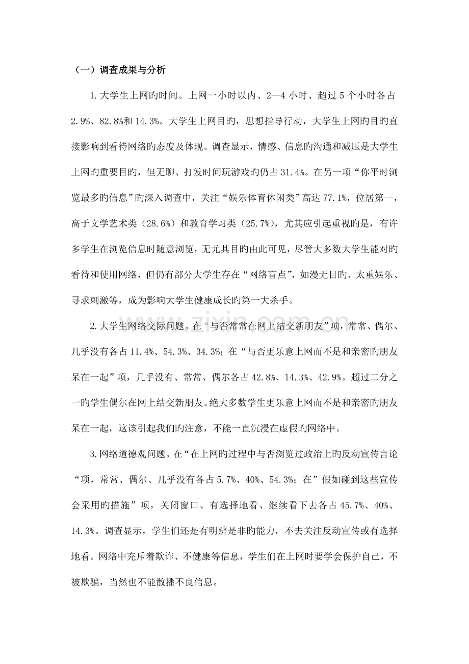 思修社会实践之网络文化对大学生的影响调查报告.doc_第3页