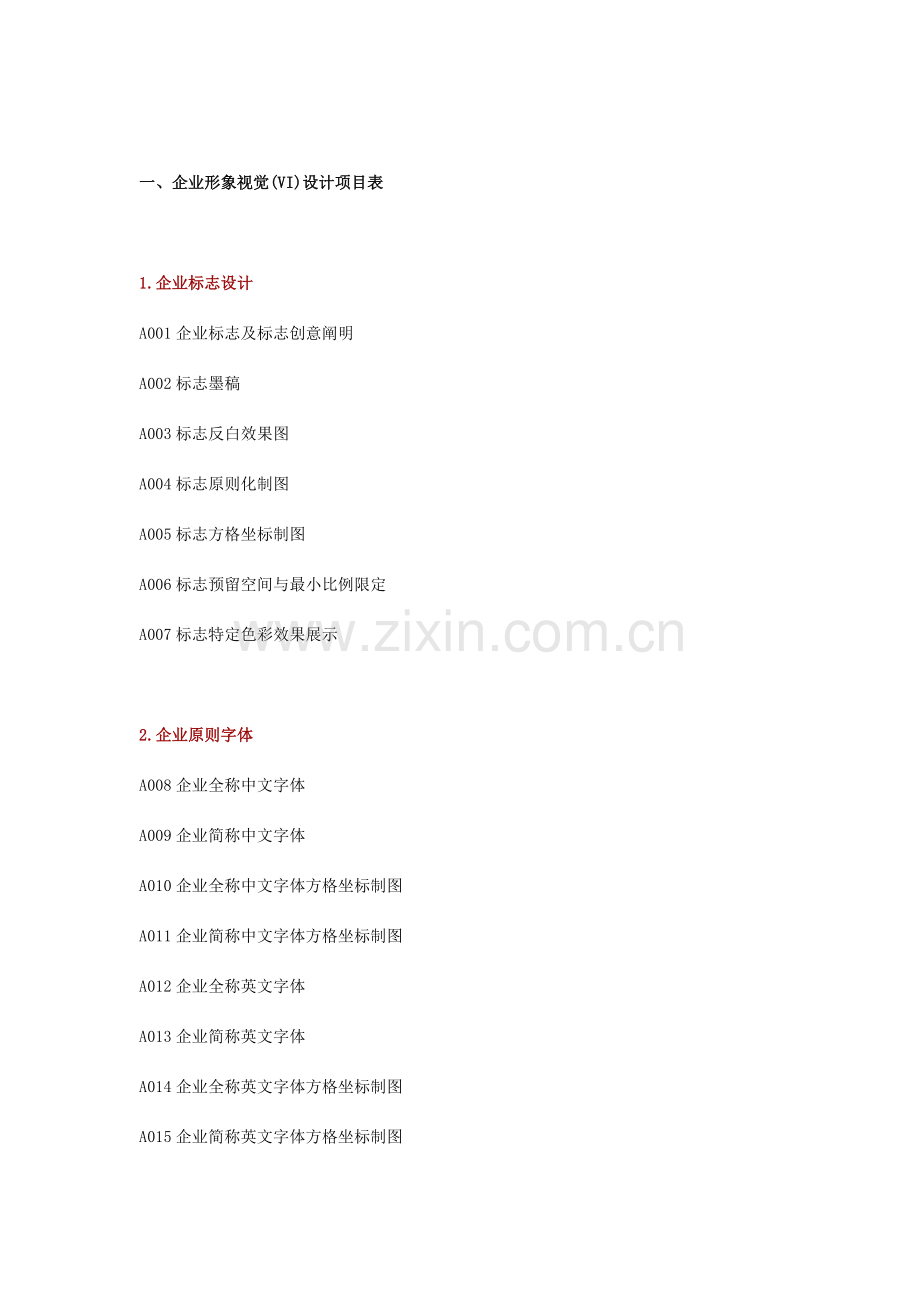 企业形象视觉VI设计项目表.doc_第1页