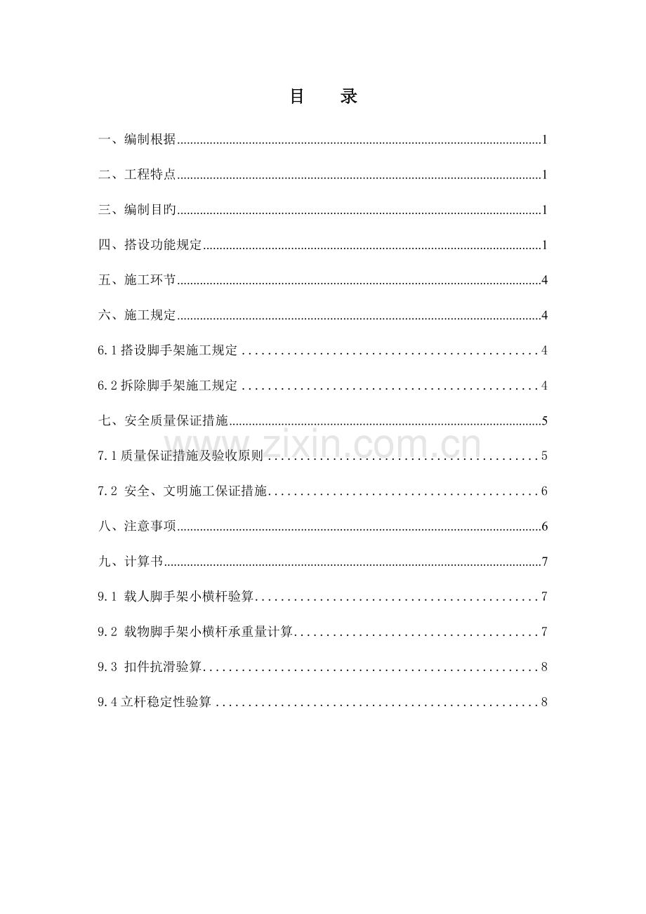 地铁车站临时脚手架方案.doc_第1页