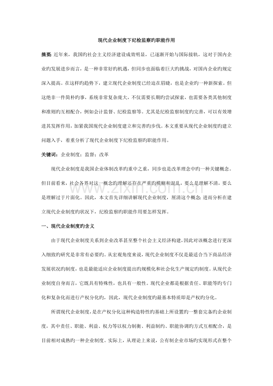 现代企业制度下纪检监察的职能作用.doc_第1页