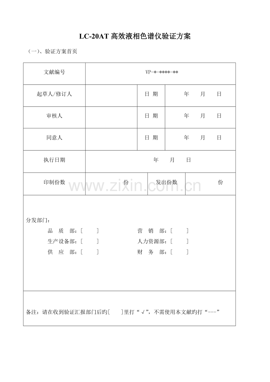 高效液相色谱仪验证方案.doc_第1页