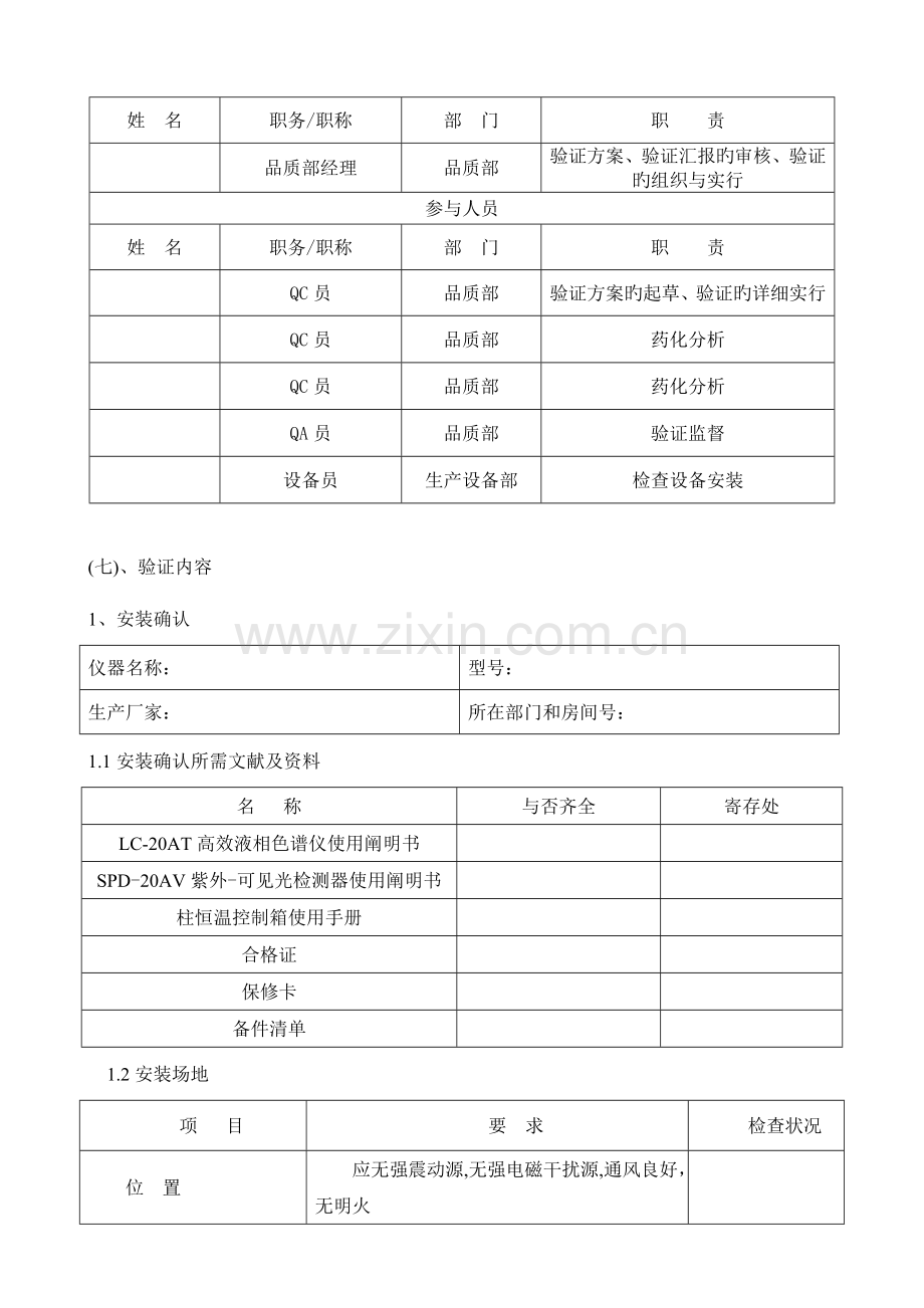 高效液相色谱仪验证方案.doc_第3页