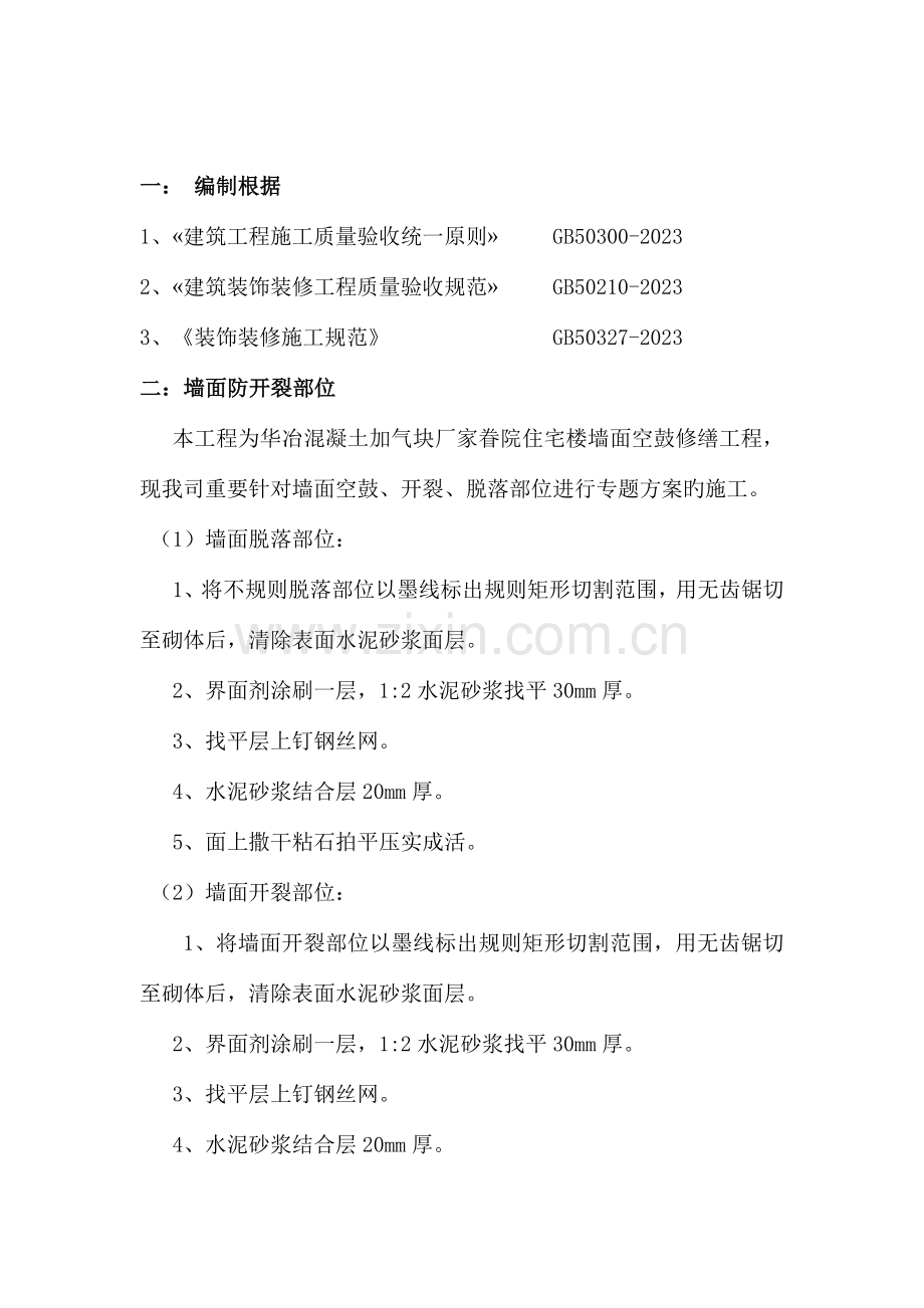 墙面修补专项施工方案最终版.doc_第2页