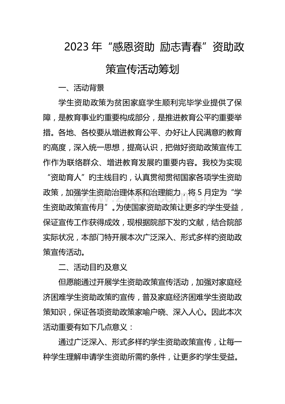 感恩资助励志青春资助政策宣传活动策划.doc_第1页