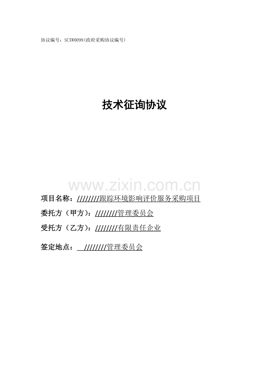 开发区跟踪环境影响评价服务采购项目技术服务合同.docx_第1页