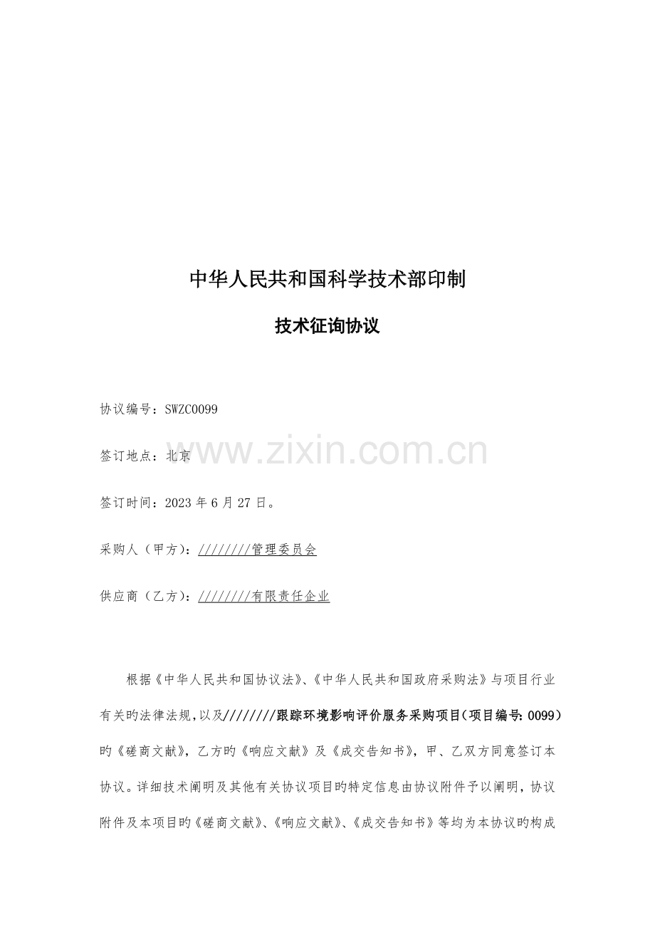 开发区跟踪环境影响评价服务采购项目技术服务合同.docx_第2页