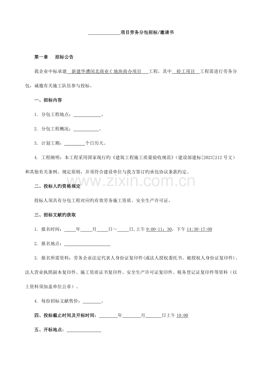 砼工劳务招标邀请书.doc_第1页