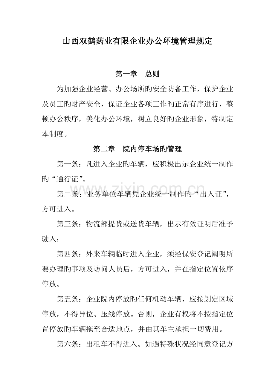 药业有限公司办公环境管理制度.doc_第1页