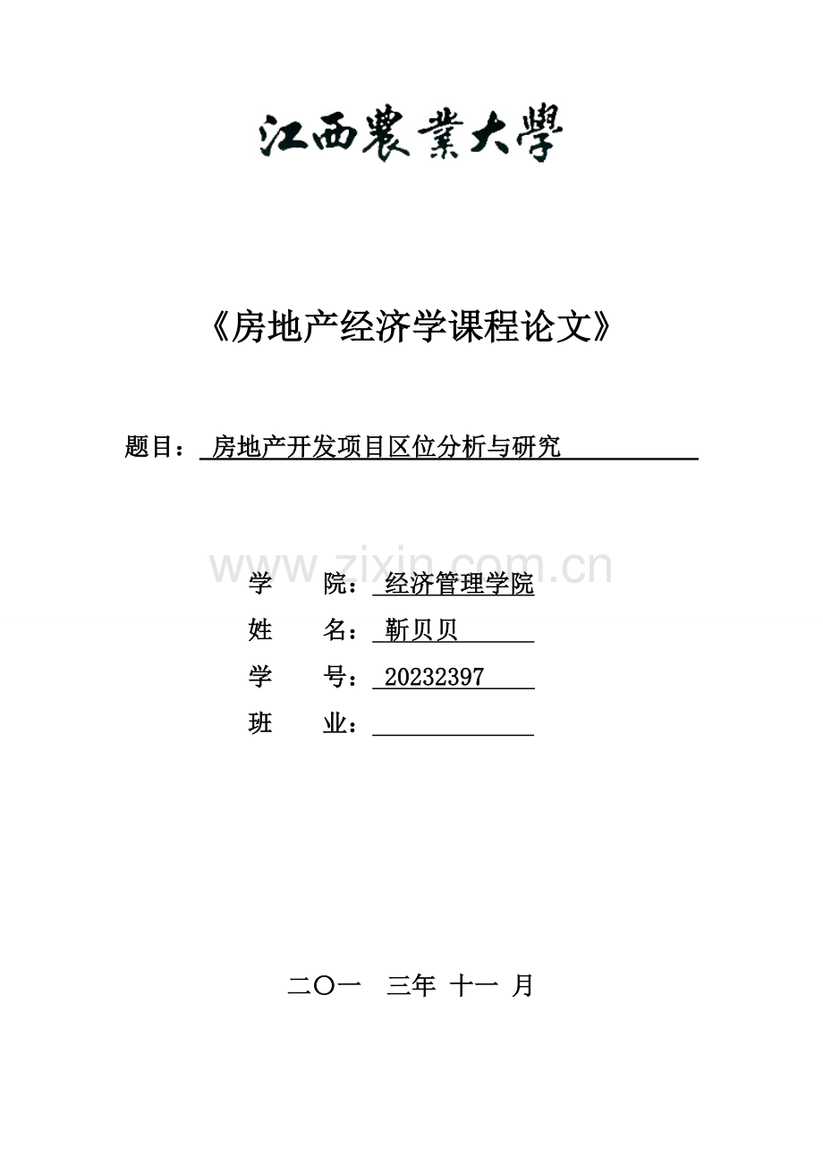 房地产开发项目区位因素分析与研究.doc_第1页