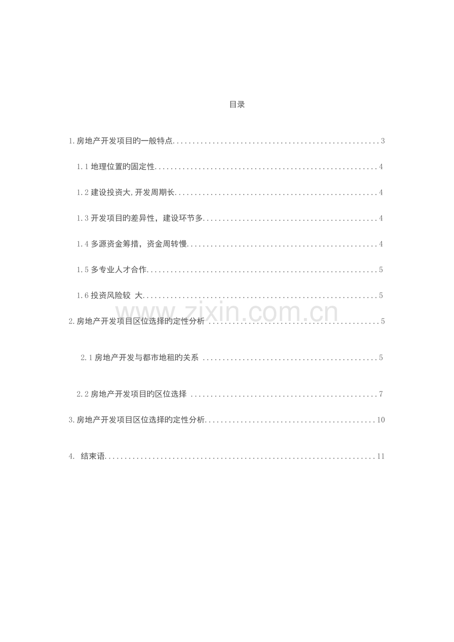 房地产开发项目区位因素分析与研究.doc_第2页