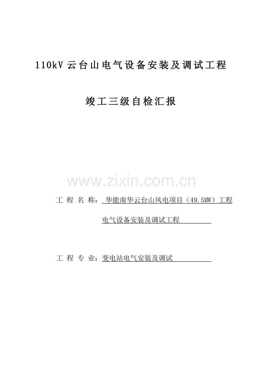 2023年110kV云台山升压站电气安装三级自检表.doc_第1页