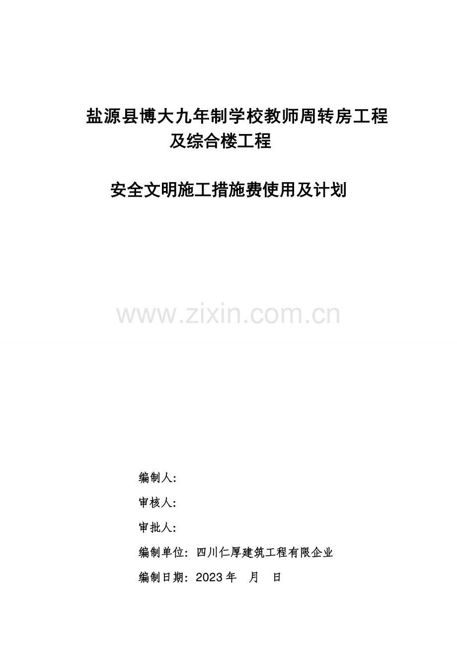 安全文明施工措施费使用及计划.doc_第1页