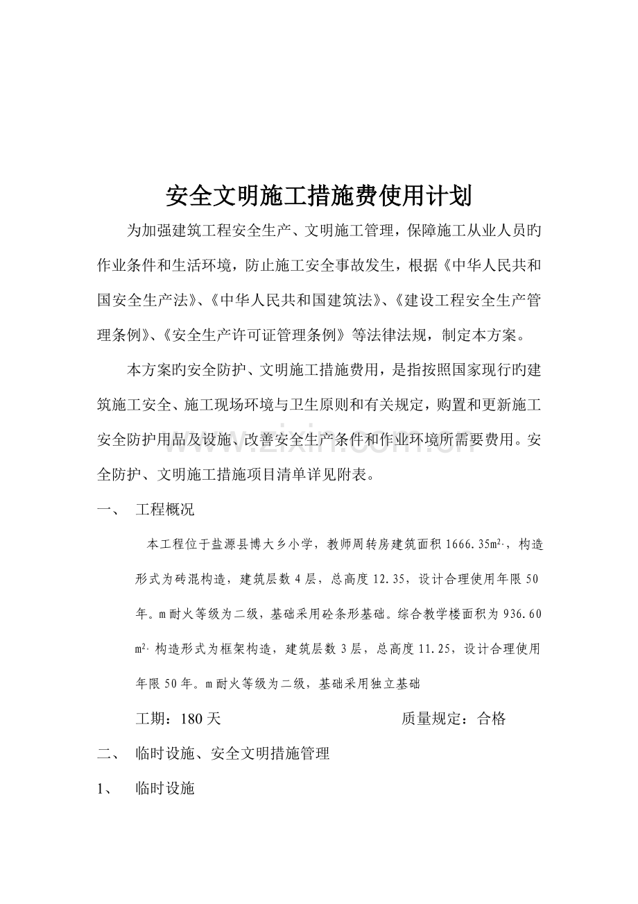 安全文明施工措施费使用及计划.doc_第2页