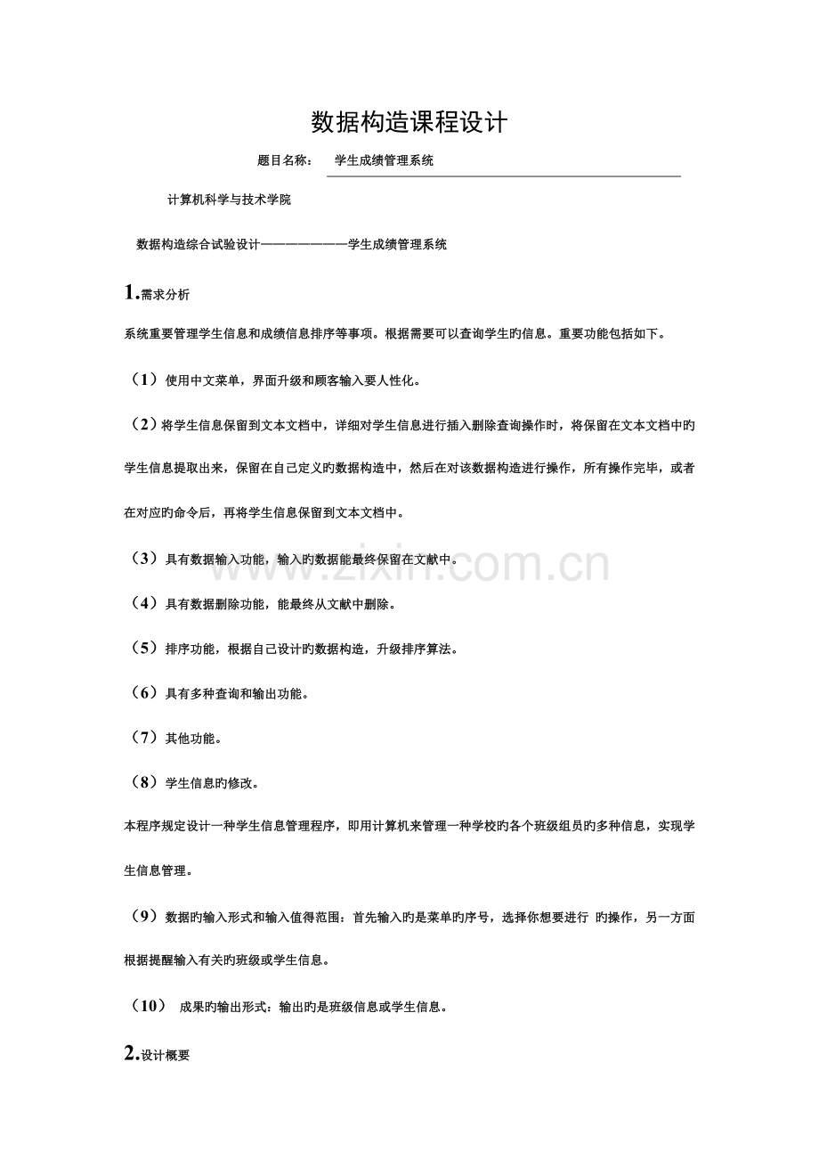 数据结构课程设计-学生成绩管理系统模板.doc_第1页