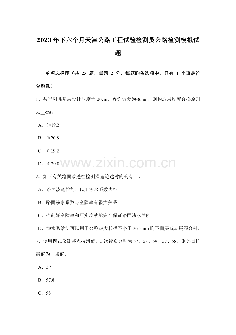 下半年天津公路工程试验检测员公路检测模拟试题.doc_第1页