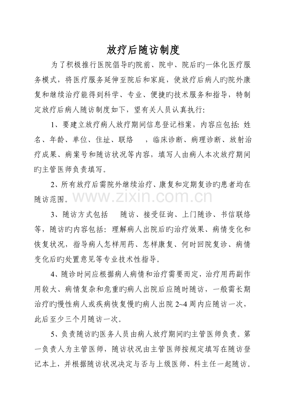 放疗后随访制度.doc_第1页