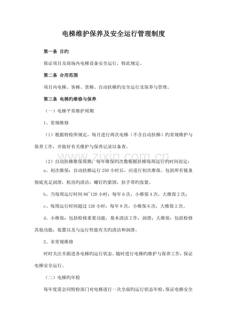 电梯维护保养及安全运行管理制度.docx_第1页