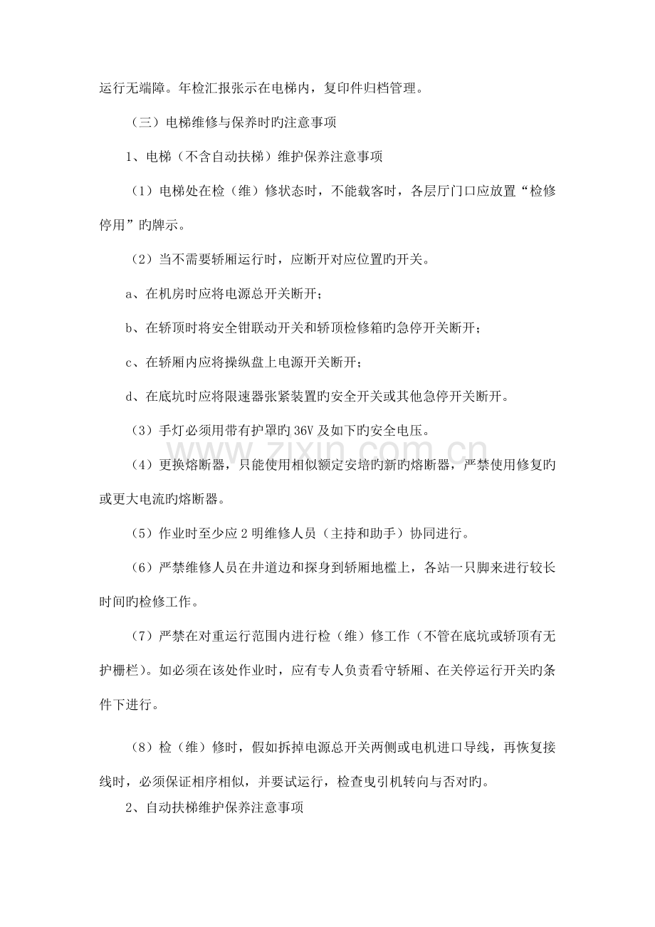 电梯维护保养及安全运行管理制度.docx_第2页