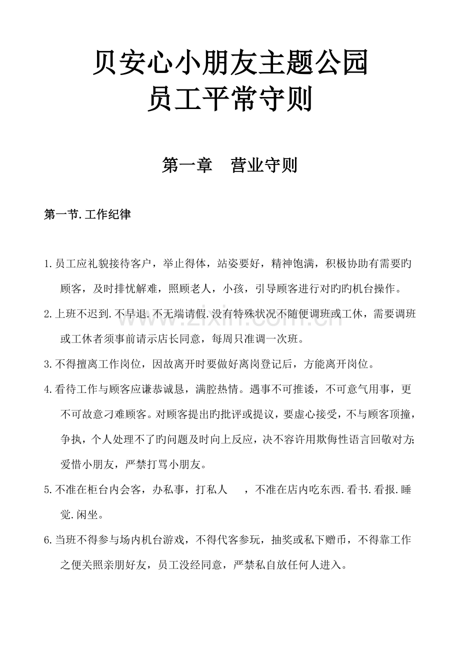 儿童乐园员工手册.doc_第1页