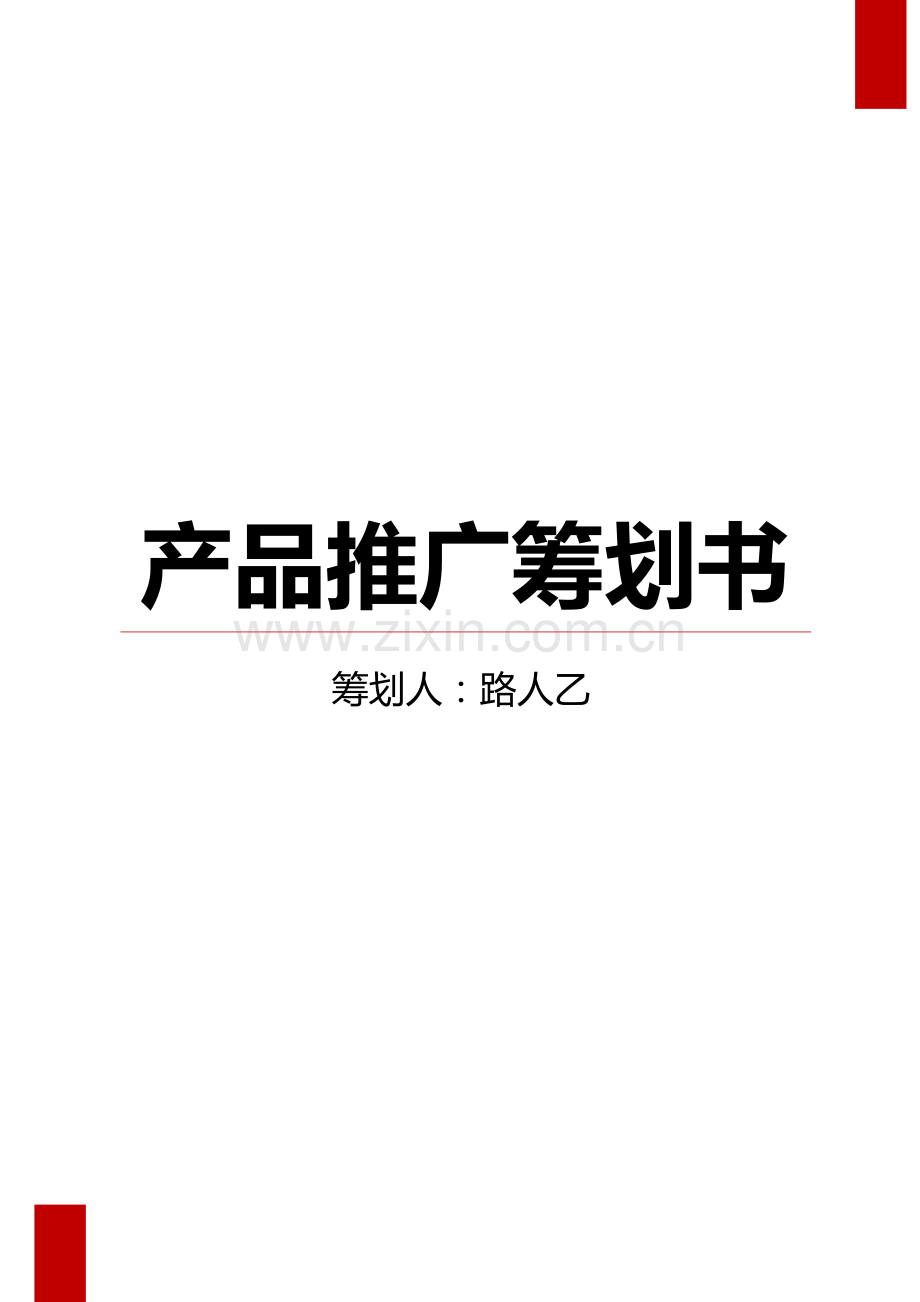 产品推广策划书模板.docx_第1页