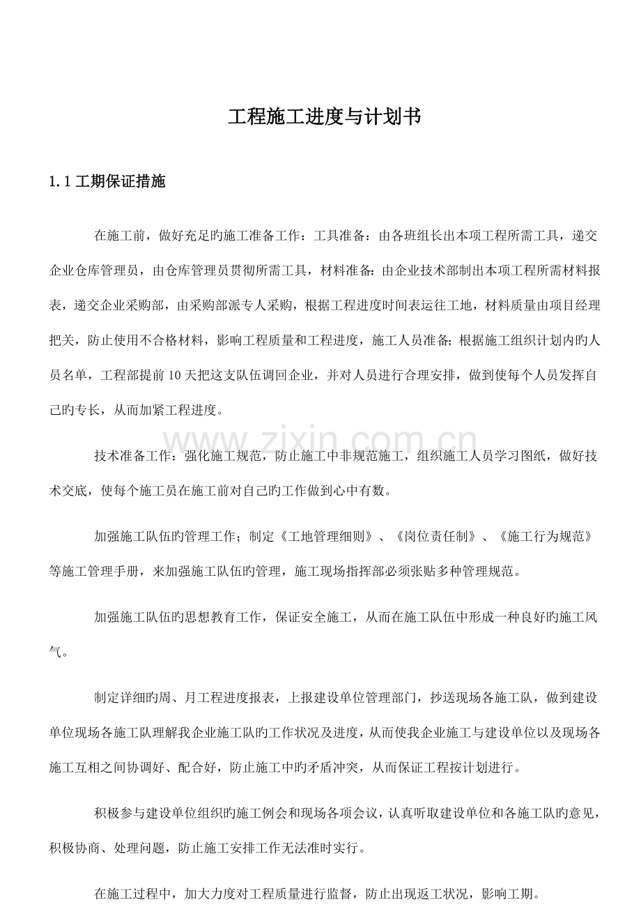 工程施工进度与计划书.docx_第1页