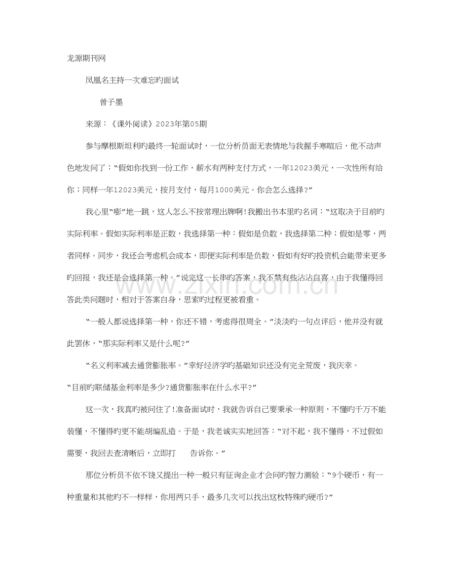 2023年一次难忘的面试经历.doc_第1页