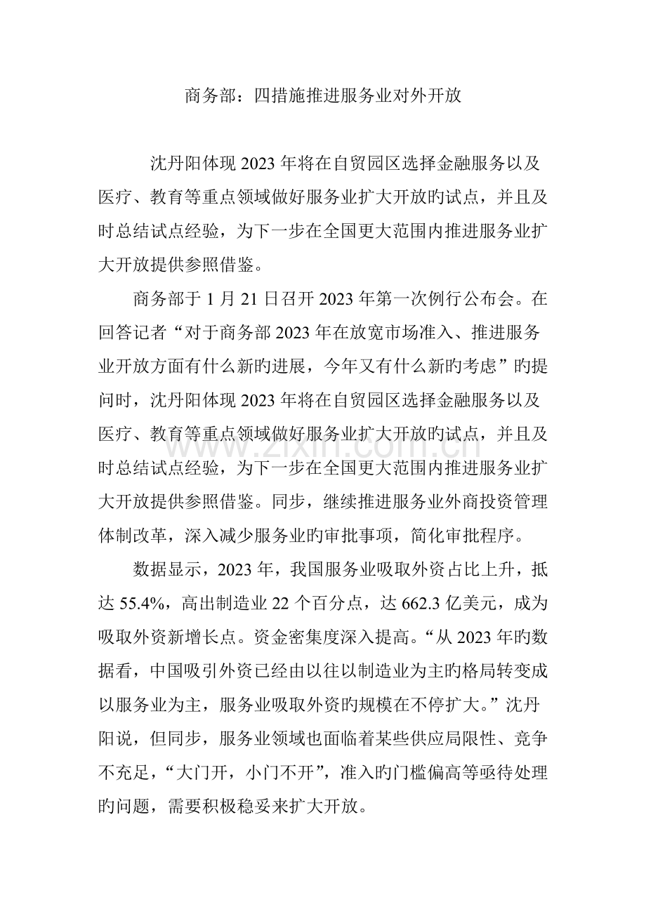 商务部四措施推动服务业对外开放.doc_第1页