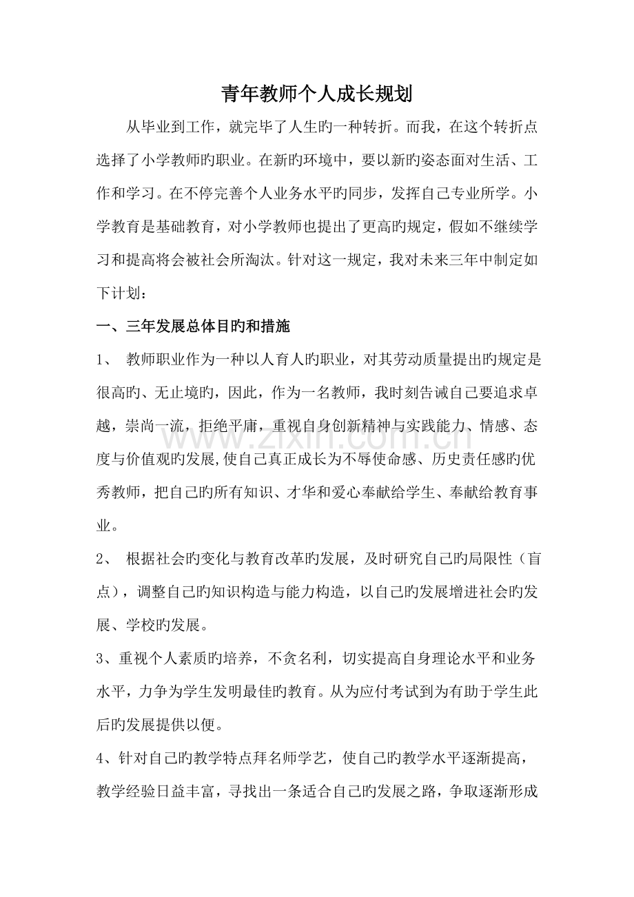 青年教师三年规划.doc_第1页