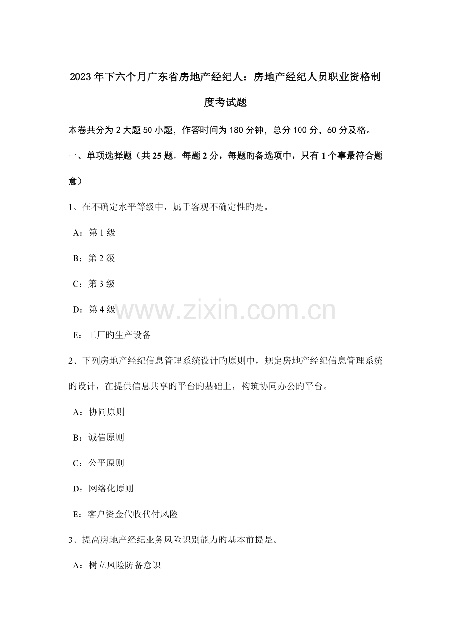 2023年下半年广东省房地产经纪人房地产经纪人员职业资格制度考试题.docx_第1页