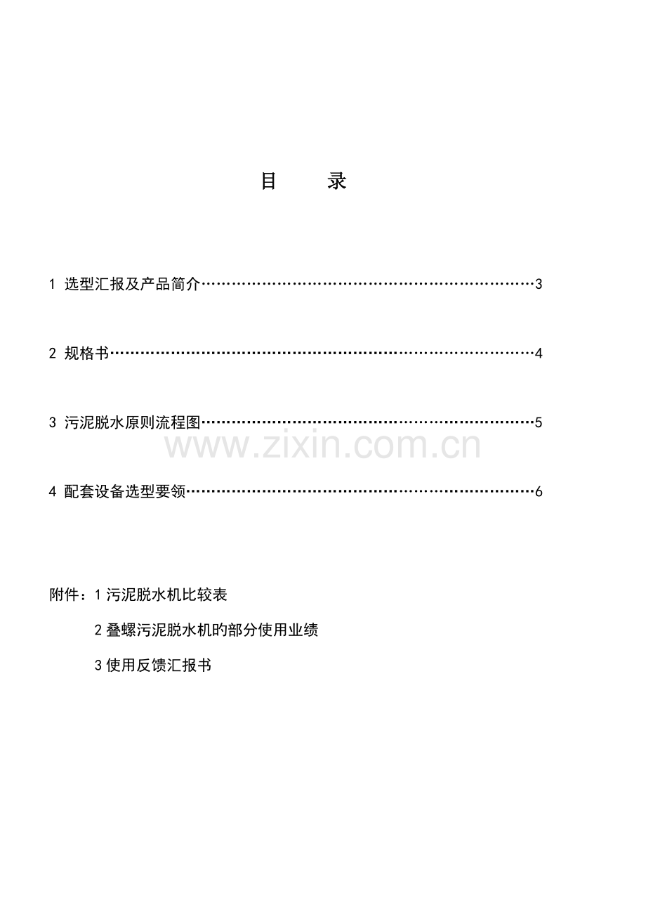 叠螺式脱水机选型方案书.doc_第2页