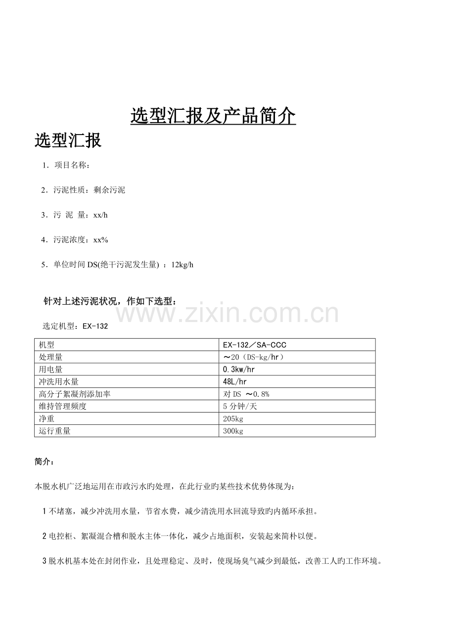 叠螺式脱水机选型方案书.doc_第3页