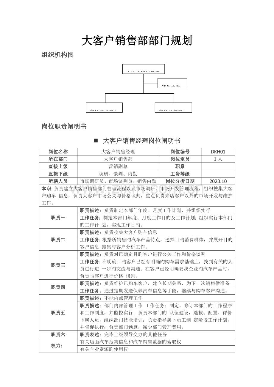 大客户销售部部门规划.doc_第1页