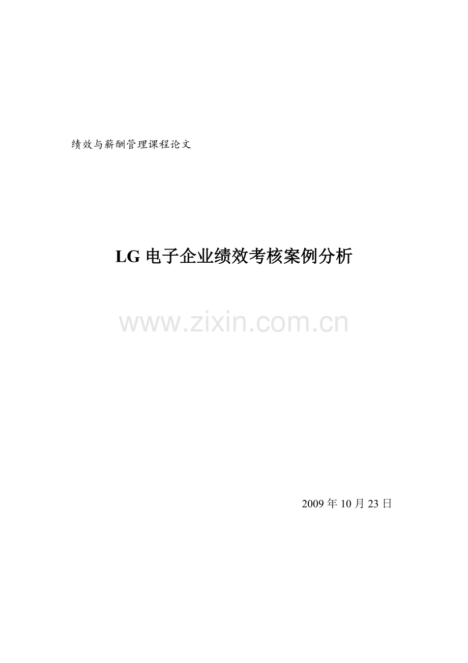 LG电子绩效考核分析.doc_第1页