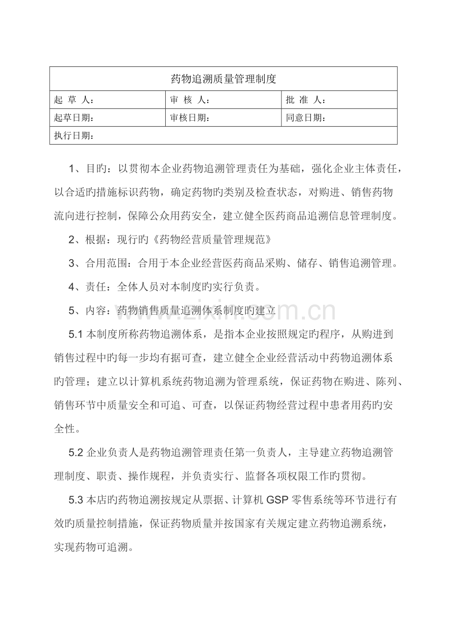 药品追溯质量管理制度.docx_第1页