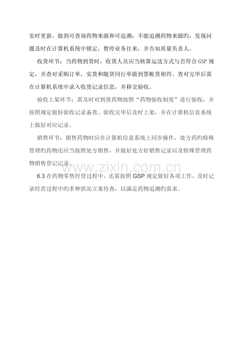 药品追溯质量管理制度.docx_第3页