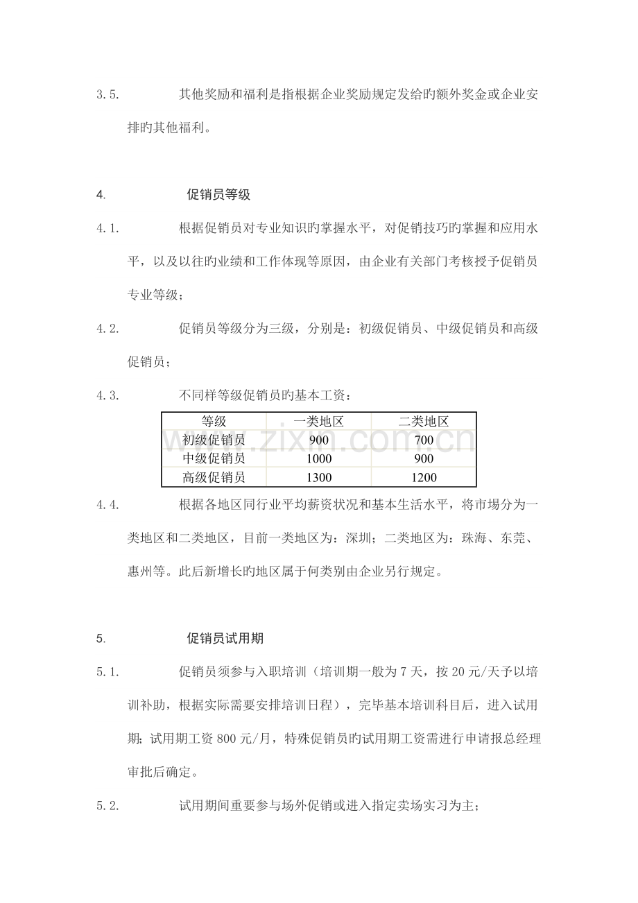 促销员等级评定和薪酬制度.doc_第2页