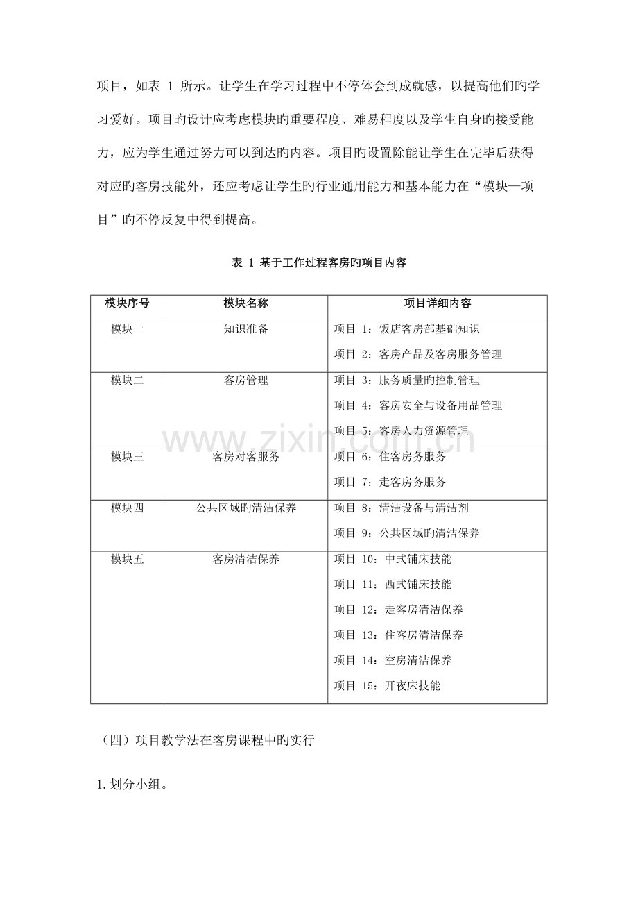 项目教学法在中职客房服务教学中的应用研究.doc_第3页