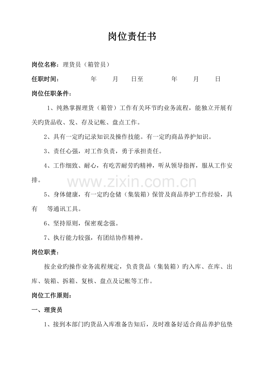 集装箱码头操作部理货员箱管员岗位责任书岗位培训材料.doc_第1页