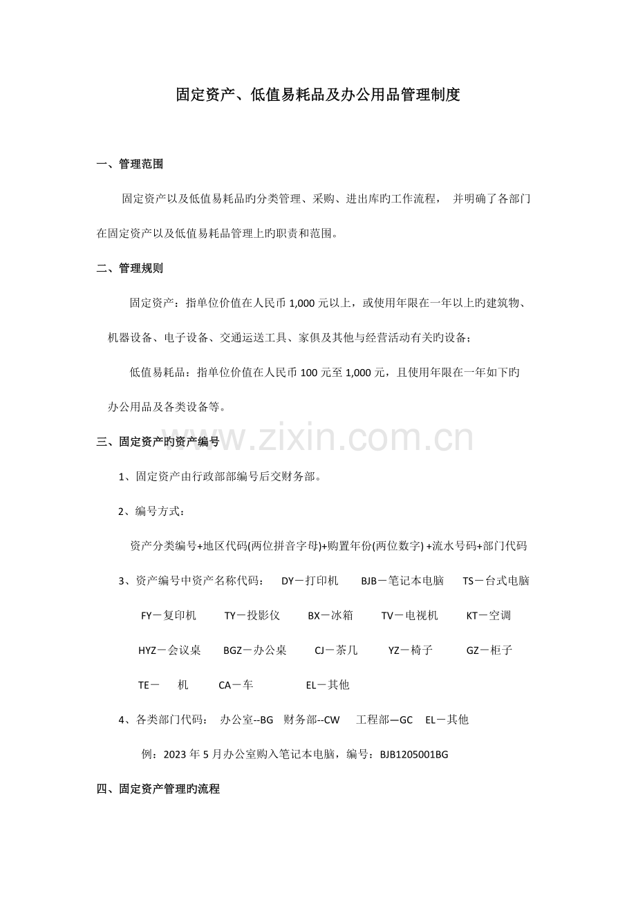 固定资产及低值易耗品管理制度.docx_第1页