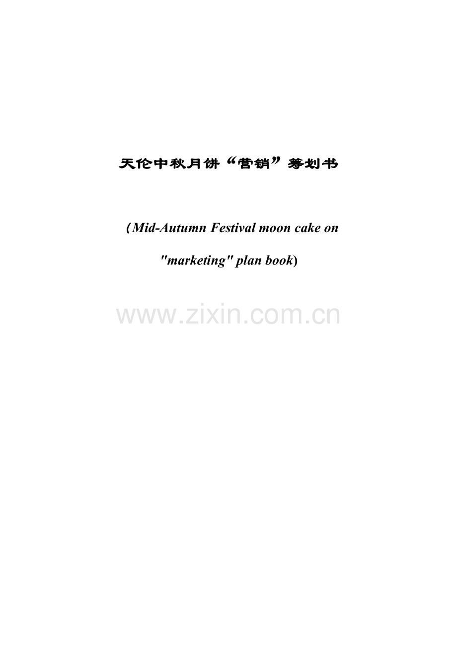 中秋月饼营销策划案.docx_第1页