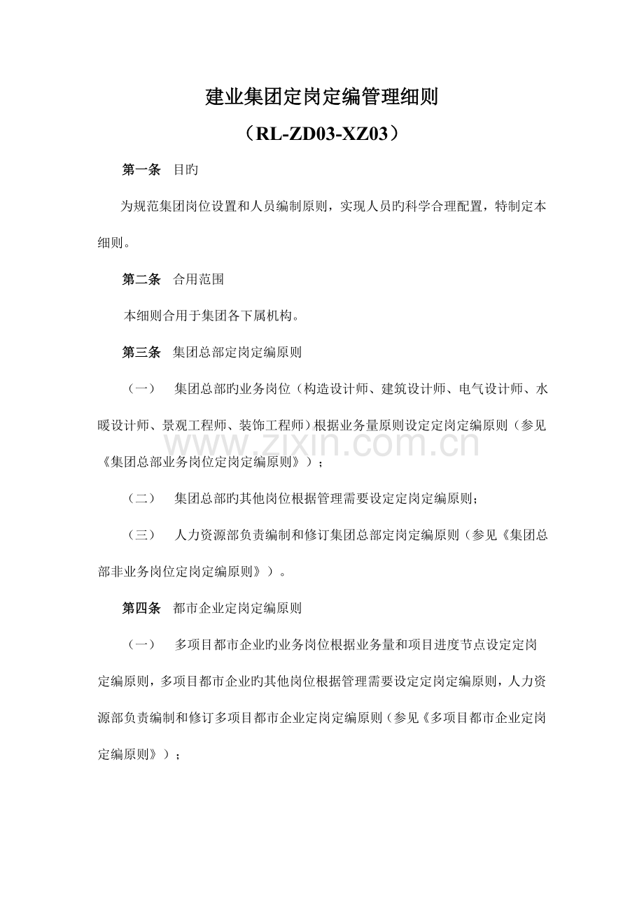 建业集团定岗定编管理细则.doc_第1页