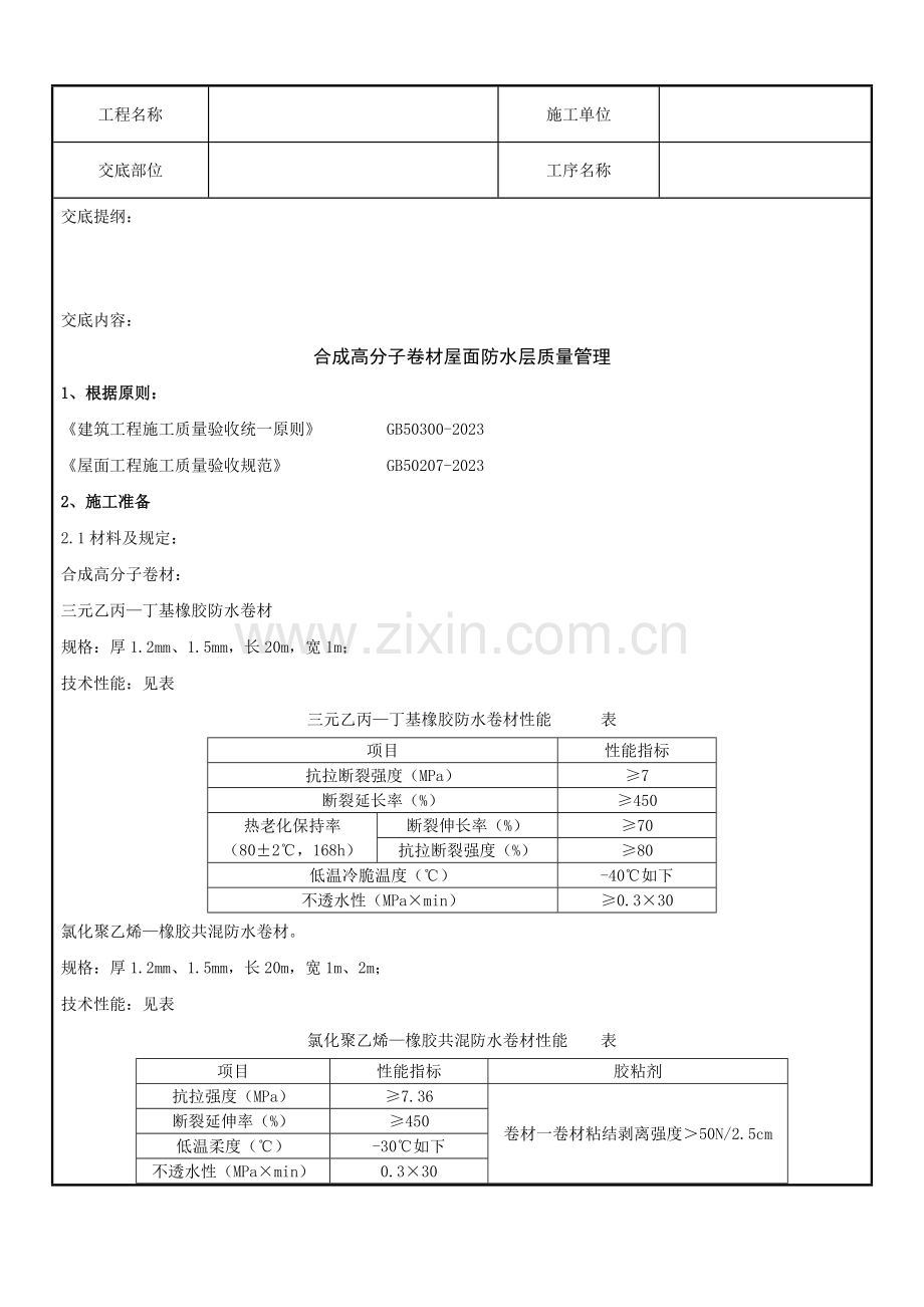 合成高分子卷材屋面防水层分项工程质量管理精.doc_第1页