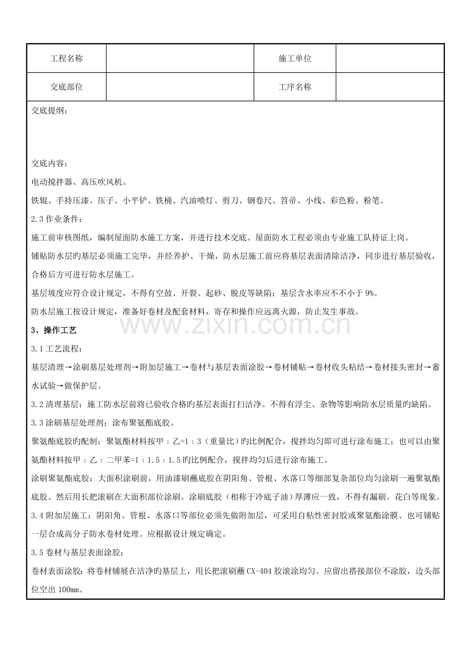 合成高分子卷材屋面防水层分项工程质量管理精.doc_第3页