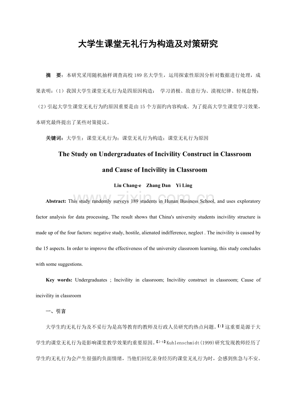 大学生课堂无礼行为结构及对策研究.doc_第1页